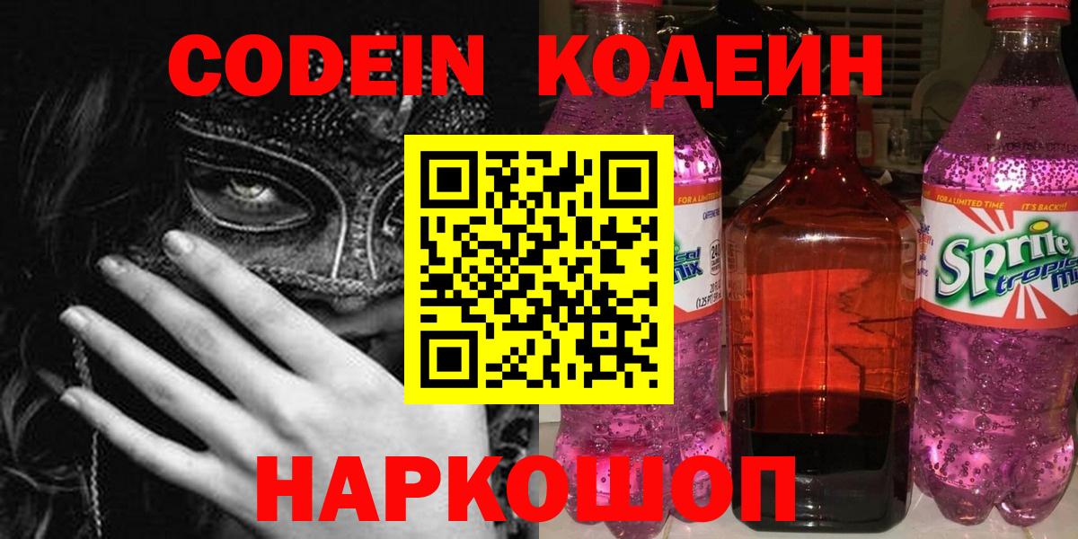 Codein напиток Lean (лин)  Вход с VPN  Буйнакск 